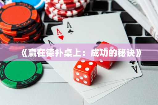 《赢在德扑桌上：成功的秘诀》
