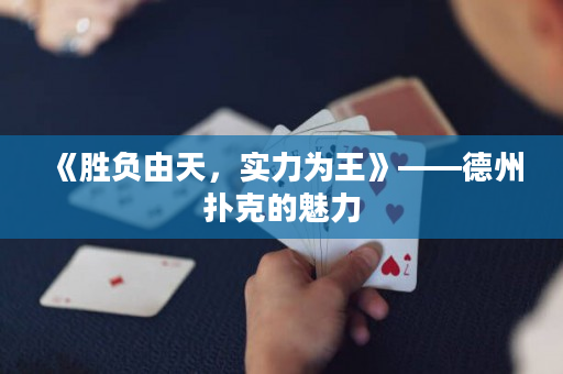 《胜负由天，实力为王》——德州扑克的魅力