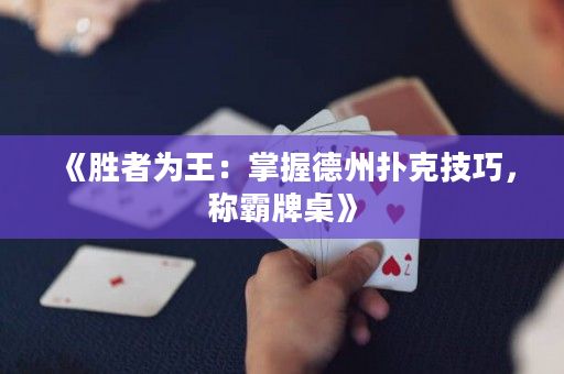 《胜者为王：掌握德州扑克技巧，称霸牌桌》