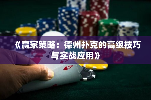 《赢家策略：德州扑克的高级技巧与实战应用》