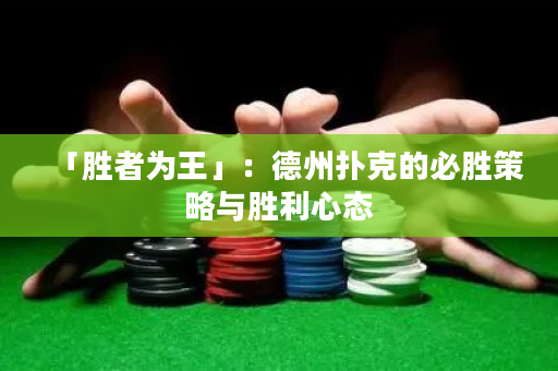 「胜者为王」：德州扑克的必胜策略与胜利心态