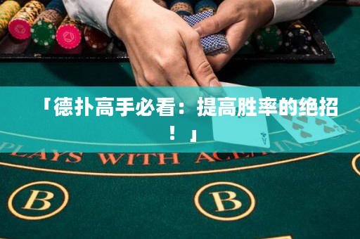 「德扑高手必看：提高胜率的绝招！」