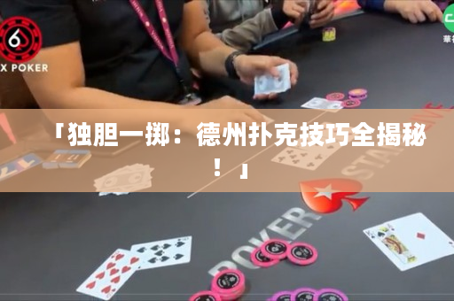 「独胆一掷：德州扑克技巧全揭秘！」