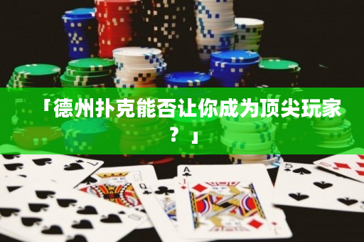 「德州扑克能否让你成为顶尖玩家？」