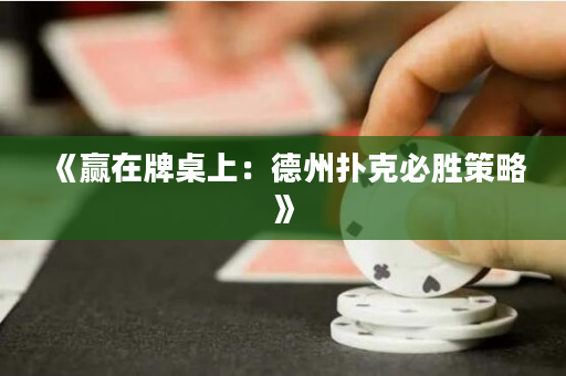 《赢在牌桌上：德州扑克必胜策略》