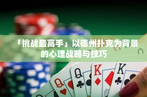 「挑战最高手」以德州扑克为背景的心理战略与技巧