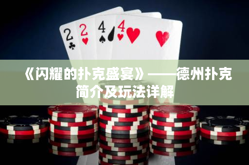 《闪耀的扑克盛宴》——德州扑克简介及玩法详解