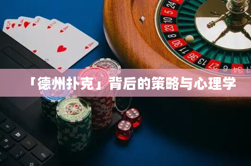 「德州扑克」背后的策略与心理学