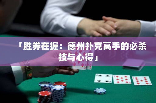 「胜券在握：德州扑克高手的必杀技与心得」