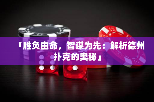 「胜负由命，智谋为先：解析德州扑克的奥秘」