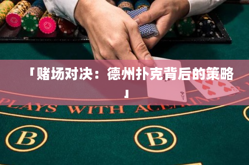 「赌场对决：德州扑克背后的策略」
