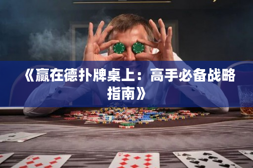 《赢在德扑牌桌上：高手必备战略指南》