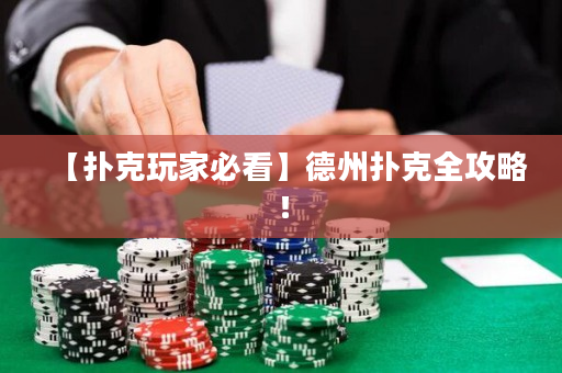 【扑克玩家必看】德州扑克全攻略！