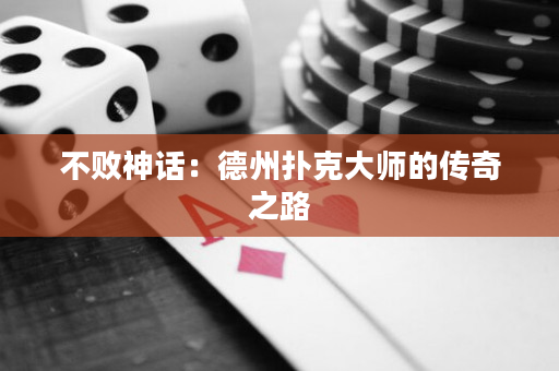 不败神话：德州扑克大师的传奇之路