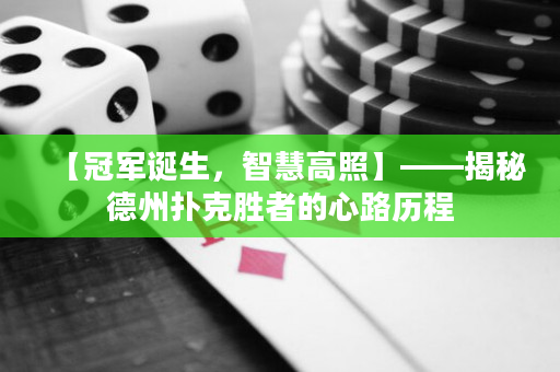 【冠军诞生，智慧高照】——揭秘德州扑克胜者的心路历程