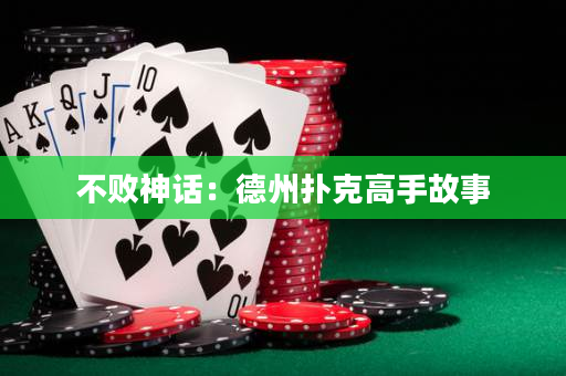 不败神话：德州扑克高手故事