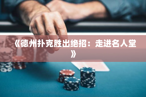 《德州扑克胜出绝招：走进名人堂》