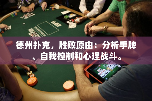 德州扑克，胜败原由：分析手牌、自我控制和心理战斗。