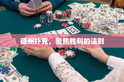 德州扑克，聚焦胜利的法则