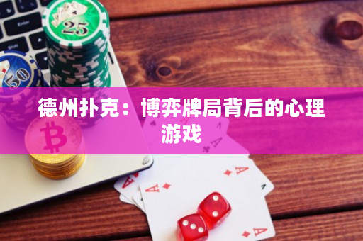 德州扑克：博弈牌局背后的心理游戏