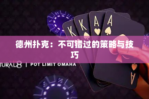 德州扑克：不可错过的策略与技巧