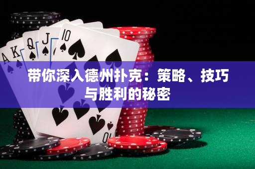 带你深入德州扑克：策略、技巧与胜利的秘密