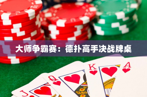 大师争霸赛：德扑高手决战牌桌