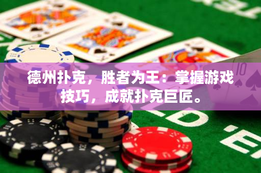德州扑克，胜者为王：掌握游戏技巧，成就扑克巨匠。
