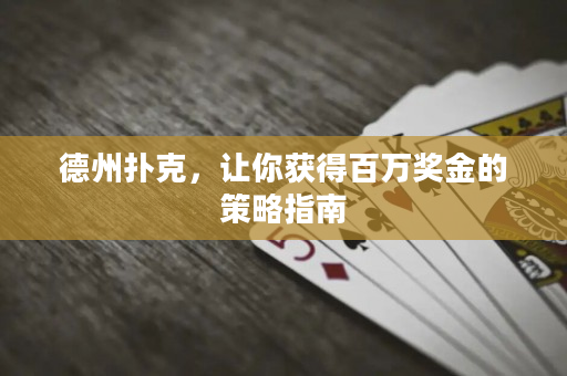 德州扑克，让你获得百万奖金的策略指南