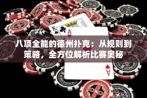 八项全能的德州扑克：从规则到策略，全方位解析比赛奥秘