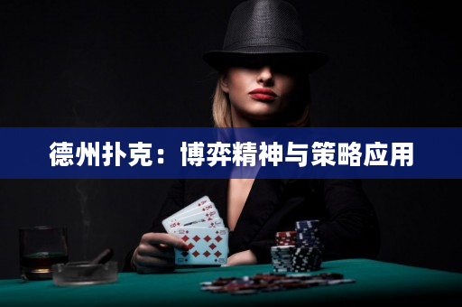 德州扑克：博弈精神与策略应用