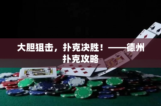 大胆狙击，扑克决胜！——德州扑克攻略
