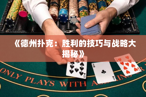 《德州扑克：胜利的技巧与战略大揭秘》