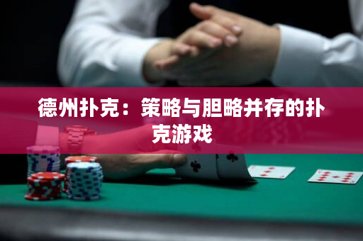 德州扑克：策略与胆略并存的扑克游戏