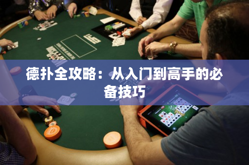 德扑全攻略：从入门到高手的必备技巧