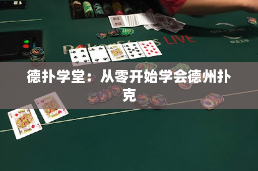 德扑学堂：从零开始学会德州扑克