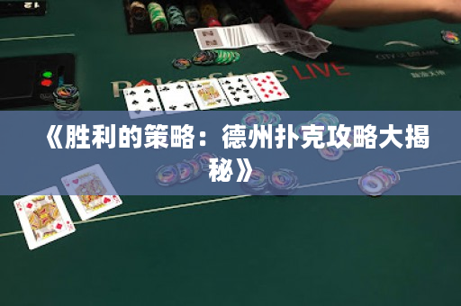 《胜利的策略：德州扑克攻略大揭秘》