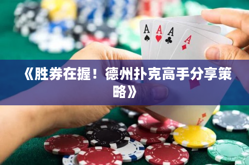 《胜券在握！德州扑克高手分享策略》