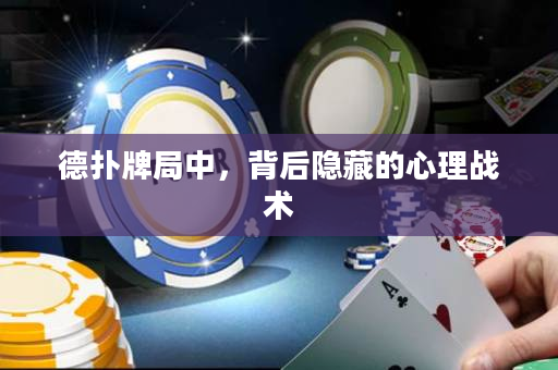 德扑牌局中，背后隐藏的心理战术