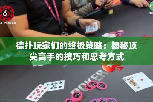 德扑玩家们的终极策略：揭秘顶尖高手的技巧和思考方式