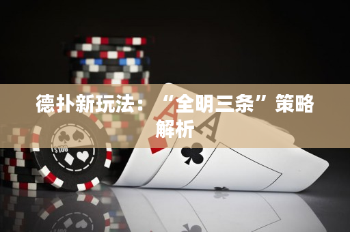 德扑新玩法：“全明三条”策略解析