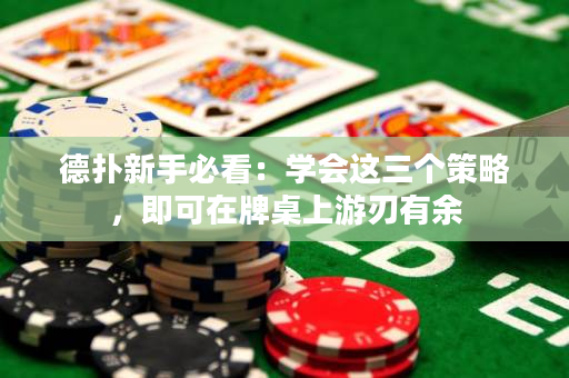 德扑新手必看：学会这三个策略，即可在牌桌上游刃有余