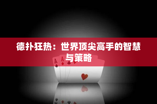德扑狂热：世界顶尖高手的智慧与策略