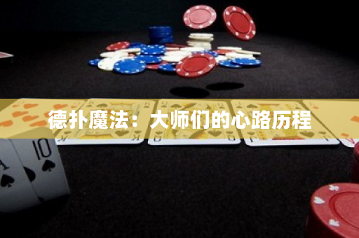 德扑魔法：大师们的心路历程