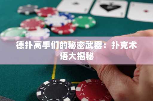 德扑高手们的秘密武器：扑克术语大揭秘
