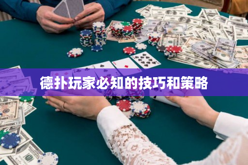 德扑玩家必知的技巧和策略