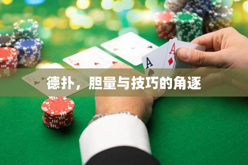 德扑，胆量与技巧的角逐