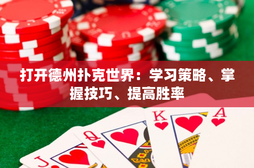 打开德州扑克世界：学习策略、掌握技巧、提高胜率