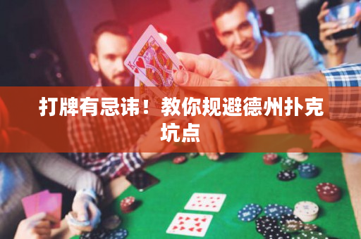 打牌有忌讳！教你规避德州扑克坑点