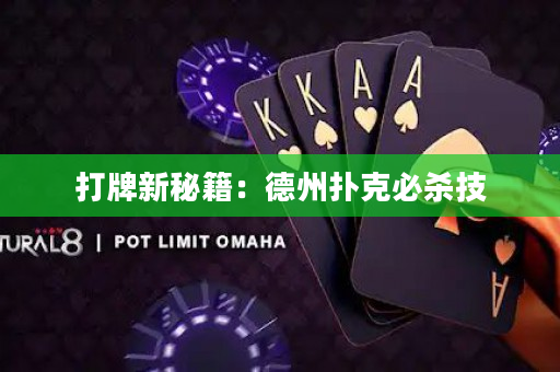 打牌新秘籍：德州扑克必杀技